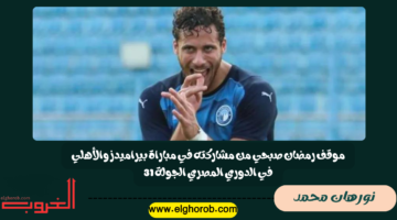 رمضان صبحي من مشاركته في مباراة بيراميدز والأهلي في الدوري المصري الجولة 31