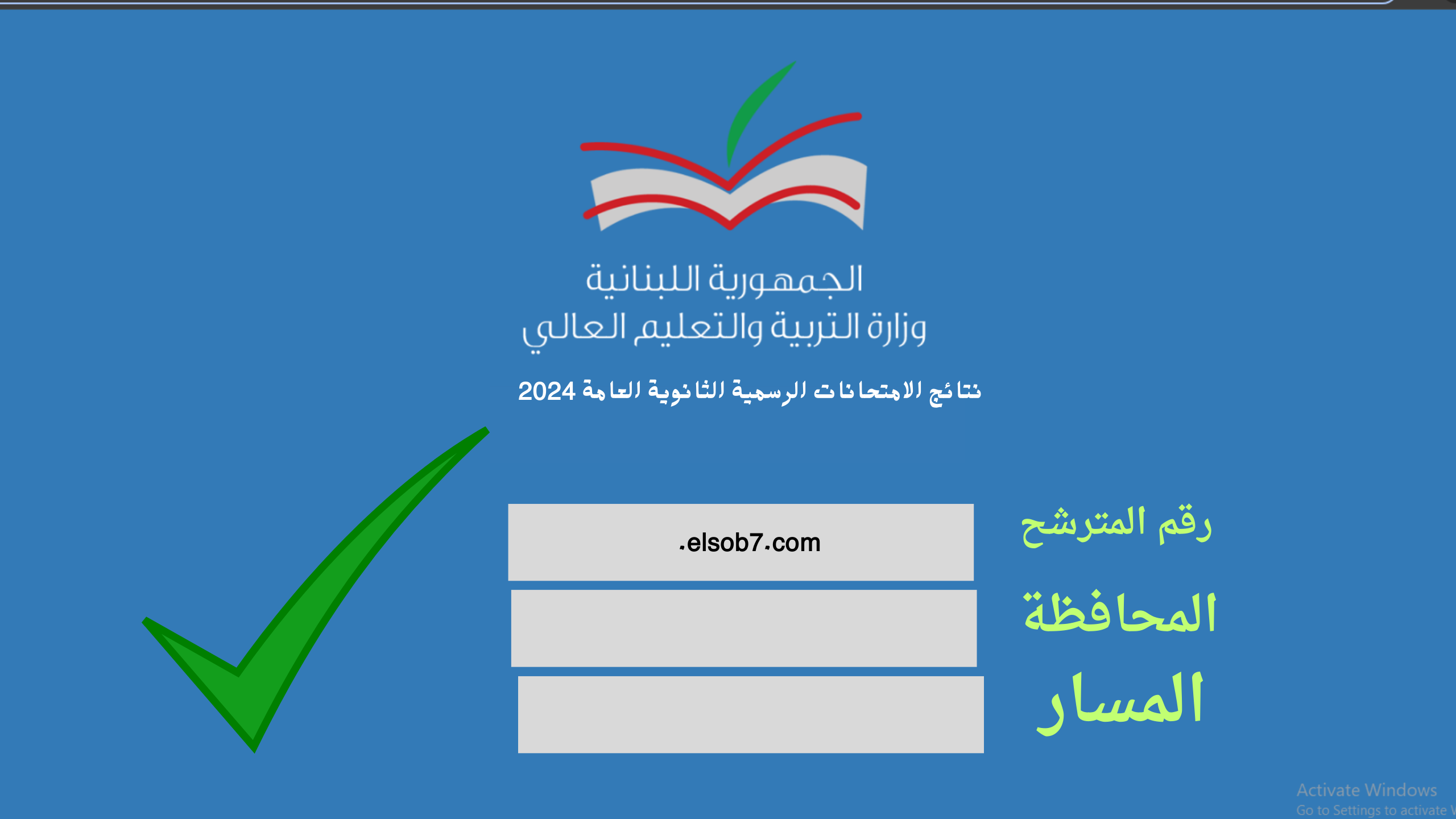 خطوات استخراج نتائج الامتحانات الرسمية في لبنان 2024 الرسمي فور الصدور