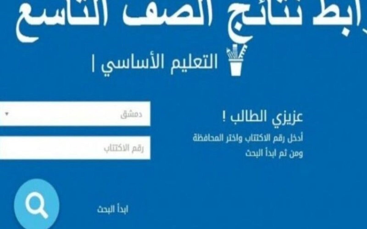 وزارة التربية السورية تحدد طريقة الاستعلام عن نتائج الطلبة التاسع 2024