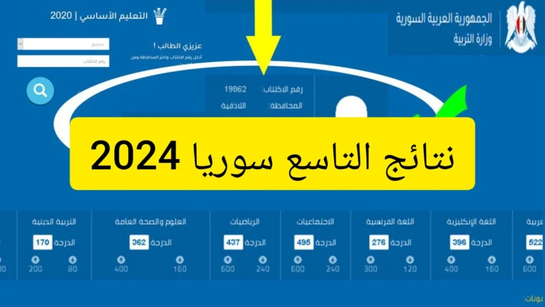 كيفية الاستعلام عن نتائج الصف التاسع 2024 سوريا حلب الدور الأول عبر رقم الاكتتاب