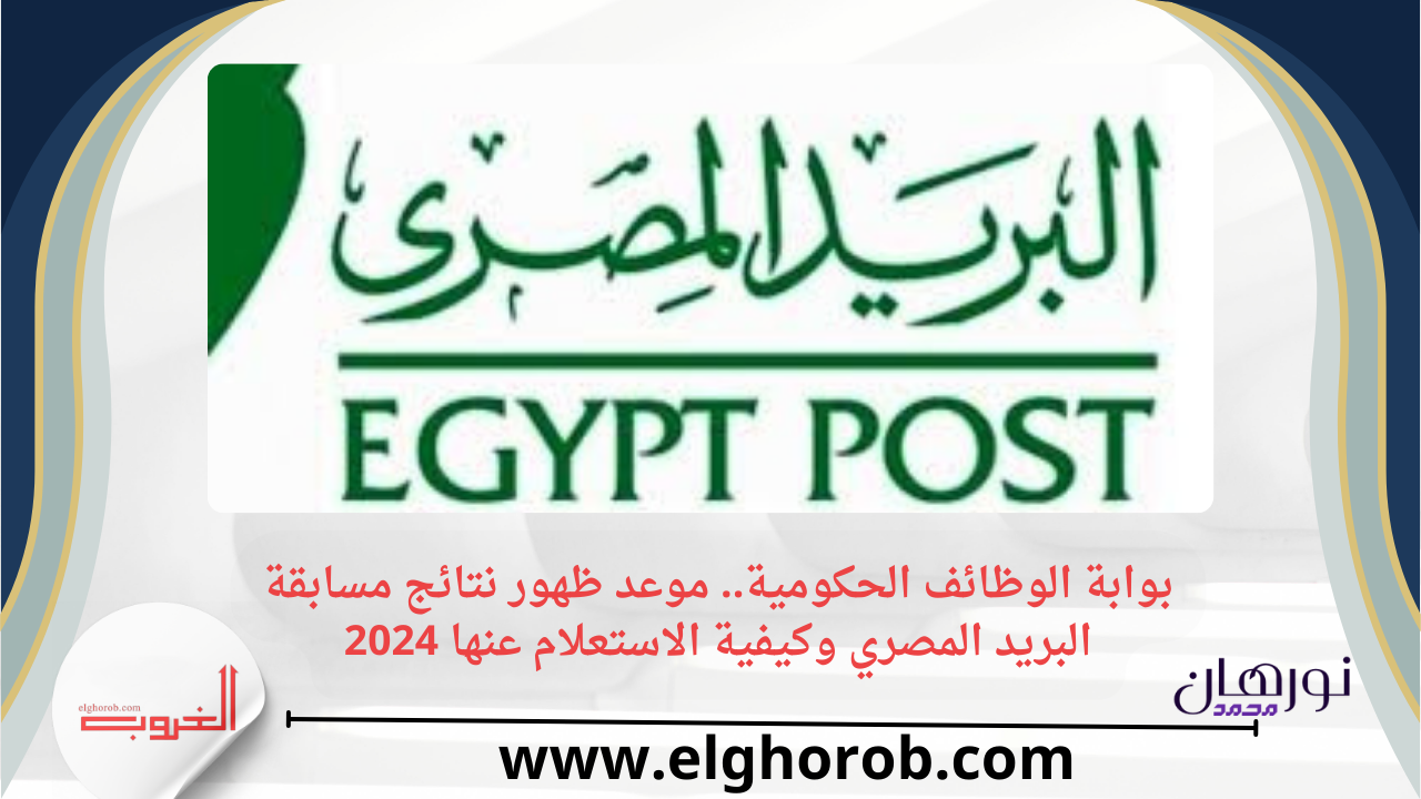 بوابة الوظائف الحكومية.. موعد ظهور نتائج مسابقة البريد المصري وكيفية الاستعلام عنها 2024