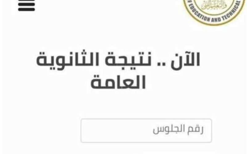 ما هو موعد إعلان نتيجة الثانوية العامة 2024 في مصر