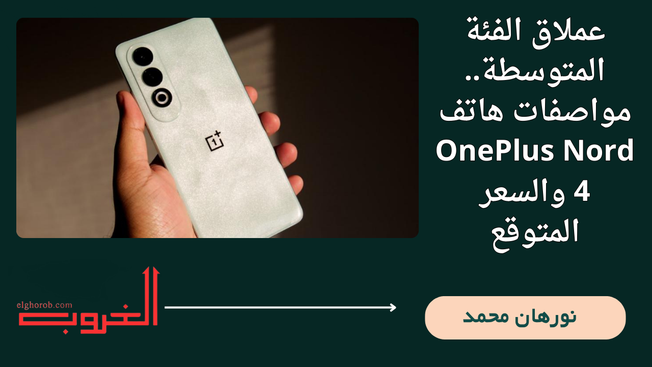 عملاق الفئة المتوسطة.. مواصفات هاتف OnePlus Nord 4 والسعر المتوقع