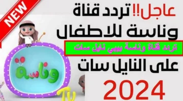 وأناشيد خصيصاً لأطفالك. تردد قناة وناسة لولو على أقمار النايل سات والعرب سات 2024