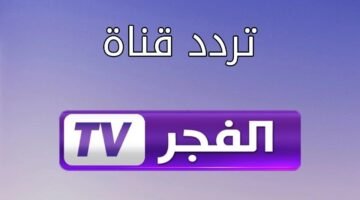 قناة الفجر الجزائرية الجديد 2024