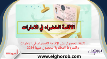 الحصول على الإقامة الخضراء في الإمارات والشروط المطلوبة للحصول عليها 2024