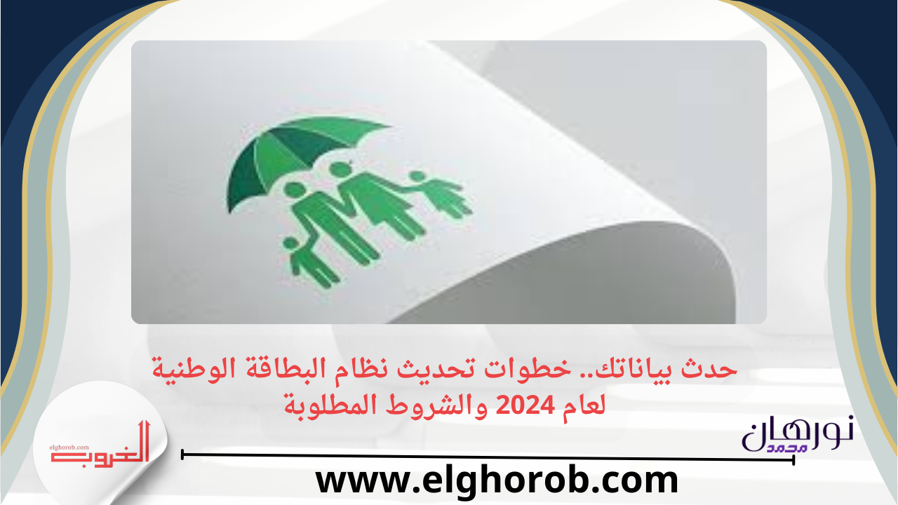 حدث بياناتك.. خطوات تحديث نظام البطاقة الوطنية لعام 2024 والشروط المطلوبة