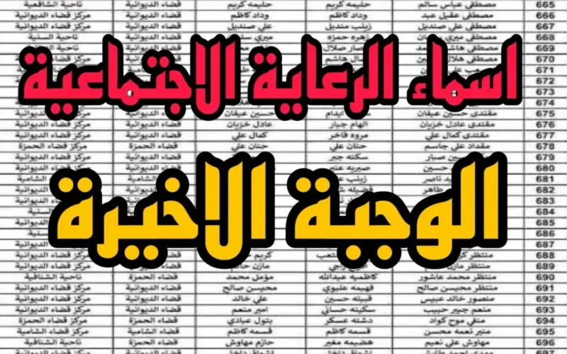 خطوات الاستعلام عن اسماء المشمولين بالرعاية الاجتماعية الوجبة الأخيرة بالعراق عبر منصة مظلتي 2024