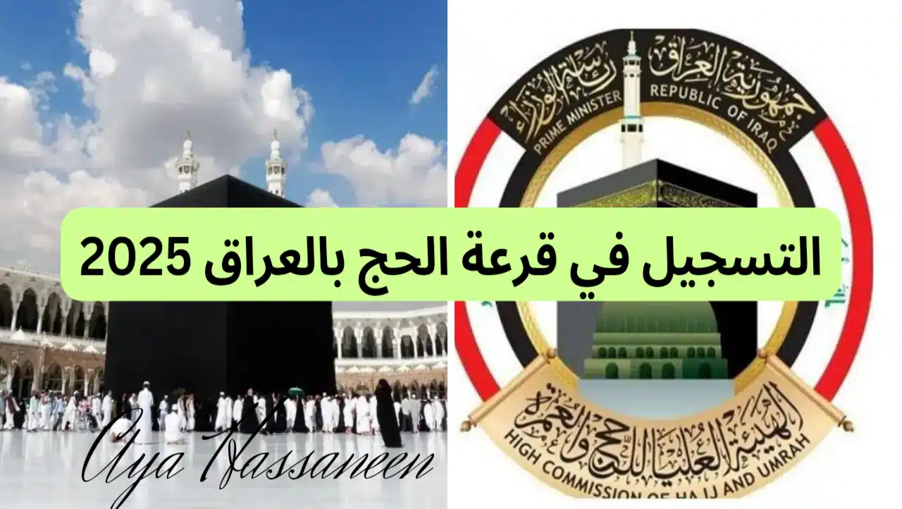 كيفية التسجيل في قرعة الحج 2025 العراق hajj.gov.iq عبر موقع الهيئة العليا للحج والعمرة