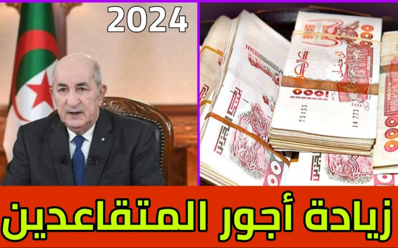 موعد صرف رواتب المتقاعدين 2024 في الجزائر وخطوات الاستعلام