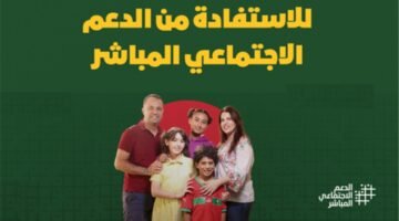 التسجيل في الدعم الاجتماعي المباشر بالمغرب