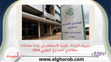 الزيادة. كيفية الاستعلام عن زيادة معاشات متقاعدي الصندوق المغربي 2024