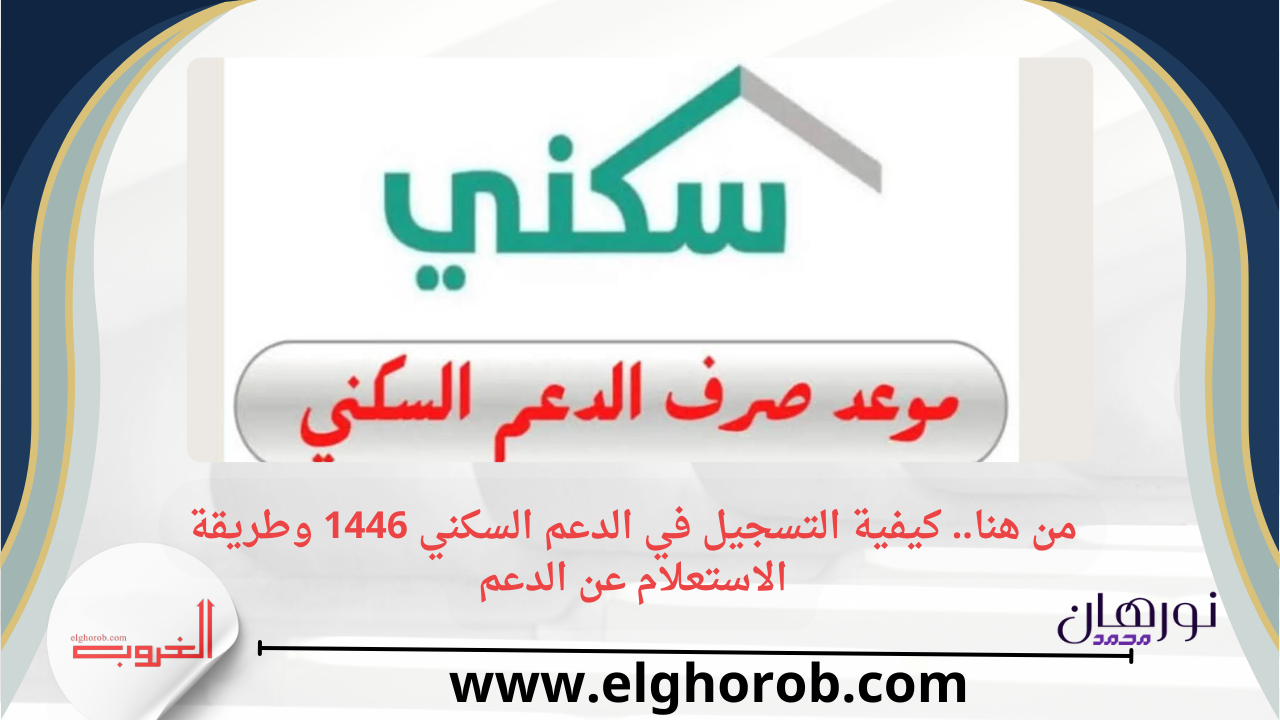 من هنا.. كيفية التسجيل في الدعم السكني 1446 وطريقة الاستعلام عن الدعم