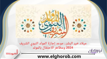 خير البشر. موعد إجازة المولد النبوي الشريف 2024 ومظاهر الاحتفال بالمولد